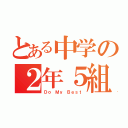 とある中学の２年５組（Ｄｏ Ｍｙ Ｂｅｓｔ）