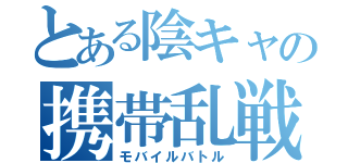 とある陰キャの携帯乱戦（モバイルバトル）