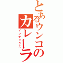 とあるウンコのカレーライス（インデックス）