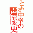 とある中学の声質変更（ボイスチェンジャー）