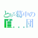 とある葛中の白  団（準優勝）