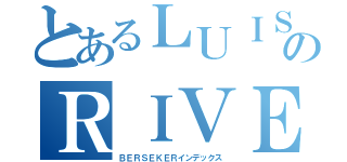 とあるＬＵＩＳのＲＩＶＥＲＡ（ＢＥＲＳＥＫＥＲインデックス）