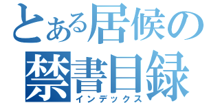 とある居候の禁書目録（インデックス）