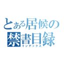 とある居候の禁書目録（インデックス）