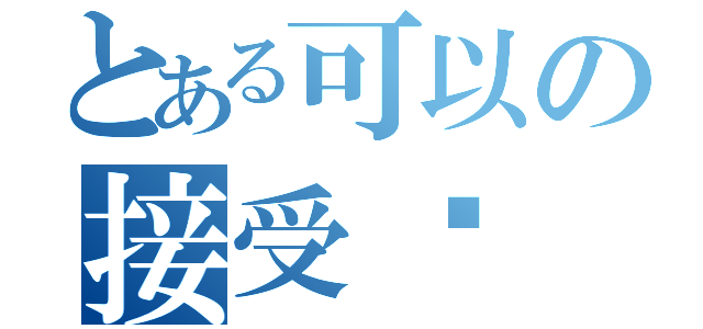 とある可以の接受嗎（）