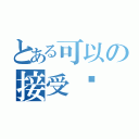 とある可以の接受嗎（）