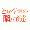 とある学園の能力者達（イグニッション）