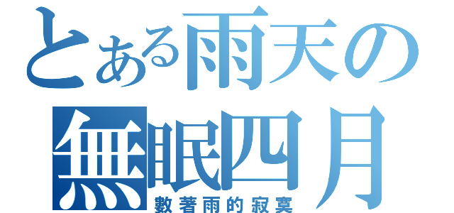 とある雨天の無眠四月（數著雨的寂寞）