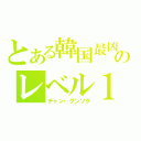 とある韓国最凶のレベル１（チャン・グンソク）