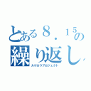 とある８．１５の繰り返し（カゲロウプロジェクト）