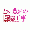 とある豊洲の疑惑工事（汚染土入替など血税２千億円が）