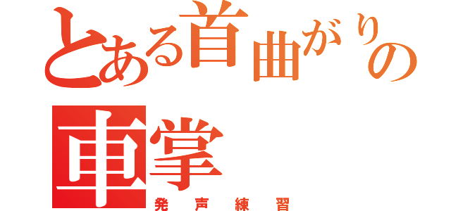 とある首曲がりの車掌（発  声  練  習）