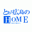 とある広島のＨＯＭＥ（この音とまれ！を放送しなかった）