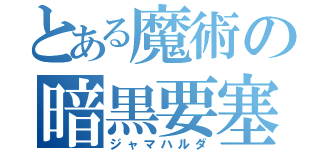 とある魔術の暗黒要塞（ジャマハルダ）