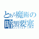 とある魔術の暗黒要塞（ジャマハルダ）