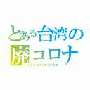 とある台湾の廃コロナ（台湾の優れた新コロナ政策）