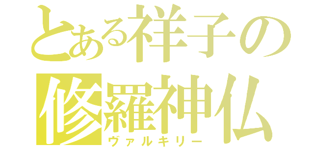 とある祥子の修羅神仏（ヴァルキリー）