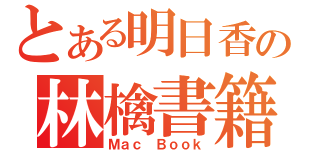 とある明日香の林檎書籍（Ｍａｃ Ｂｏｏｋ）