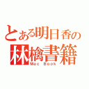 とある明日香の林檎書籍（Ｍａｃ Ｂｏｏｋ）