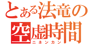 とある法竜の空虚時間（ニネンカン）