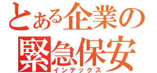 とある企業の緊急保安部（インデックス）
