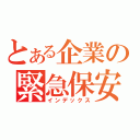 とある企業の緊急保安部（インデックス）