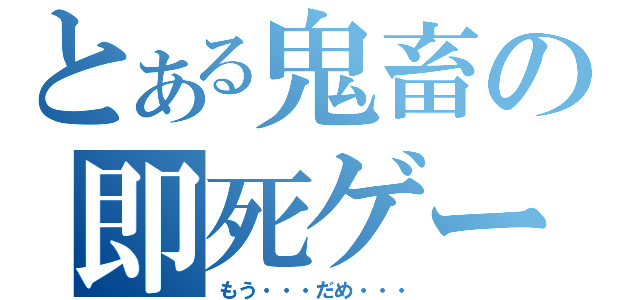 とある鬼畜の即死ゲー（もう・・・だめ・・・）