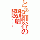 とある細谷の銃劇（ガンナー）