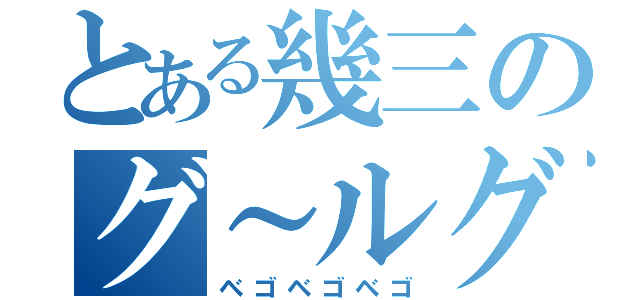 とある幾三のグ～ルグル（ベゴベゴベゴ）