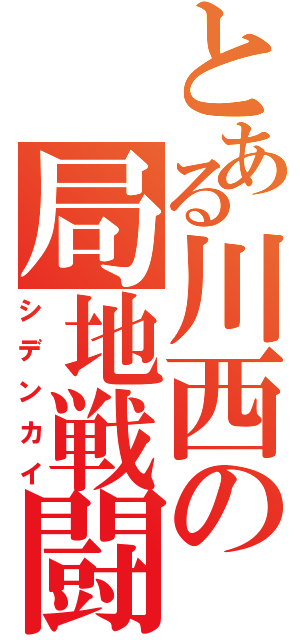 とある川西の局地戦闘機（シデンカイ）