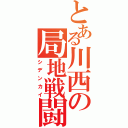 とある川西の局地戦闘機（シデンカイ）