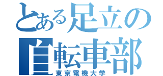 とある足立の自転車部（東京電機大学）