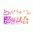 とあるパチプロの遠征試合（新装開店セール店でしか打たない）