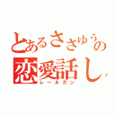 とあるささゆうの恋愛話し（レールガン）