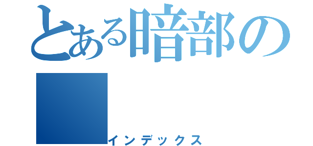 とある暗部の（インデックス）