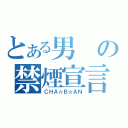 とある男の禁煙宣言（ＣＨＡ☆Ｂ☆ＡＮ）