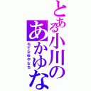 とある小川のあかゆな（ちてなゆやなち）