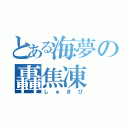 とある海夢の轟焦凍（しゅきぴ）