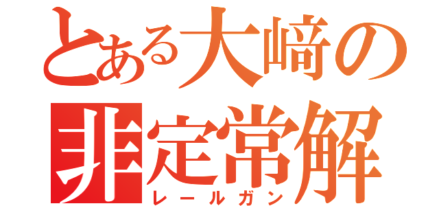 とある大﨑の非定常解析（レールガン）