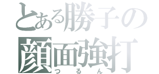 とある勝子の顔面強打（つるん）