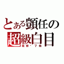 とある顗任の超級白目（我想砍了他）