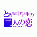 とある中学生の二人の恋（会いに行きます）