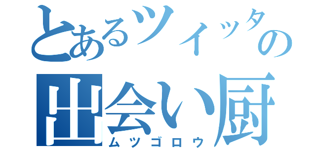 とあるツイッターの出会い厨（ムツゴロウ）