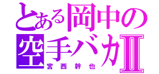 とある岡中の空手バカⅡ（宮西幹也）