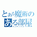 とある魔術のある部屋（インデックス）