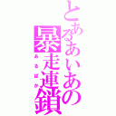 とあるあいあの暴走連鎖（あるぱか）