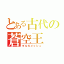 とある古代の蒼空王（ギルガメッシュ）