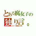 とある腐女子の独り言。（ルート隊長はネ申。）