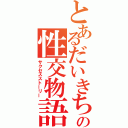 とあるだいきちの性交物語（サクセスストーリー）