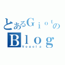 とあるＧｉｏｔｔｏのＢｌｏｇ（Ｖｏｇｏｌａ）